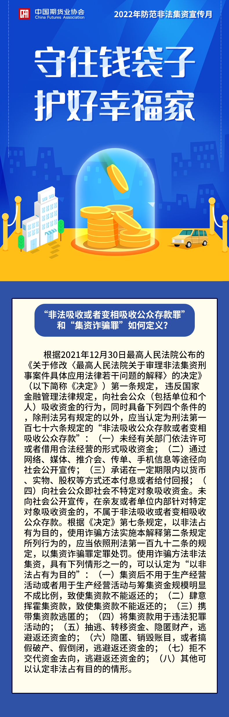 【2022年防范非法集資宣傳月】“非法吸收或者變相吸收公眾存款罪”和“集資詐騙罪”如何定義？