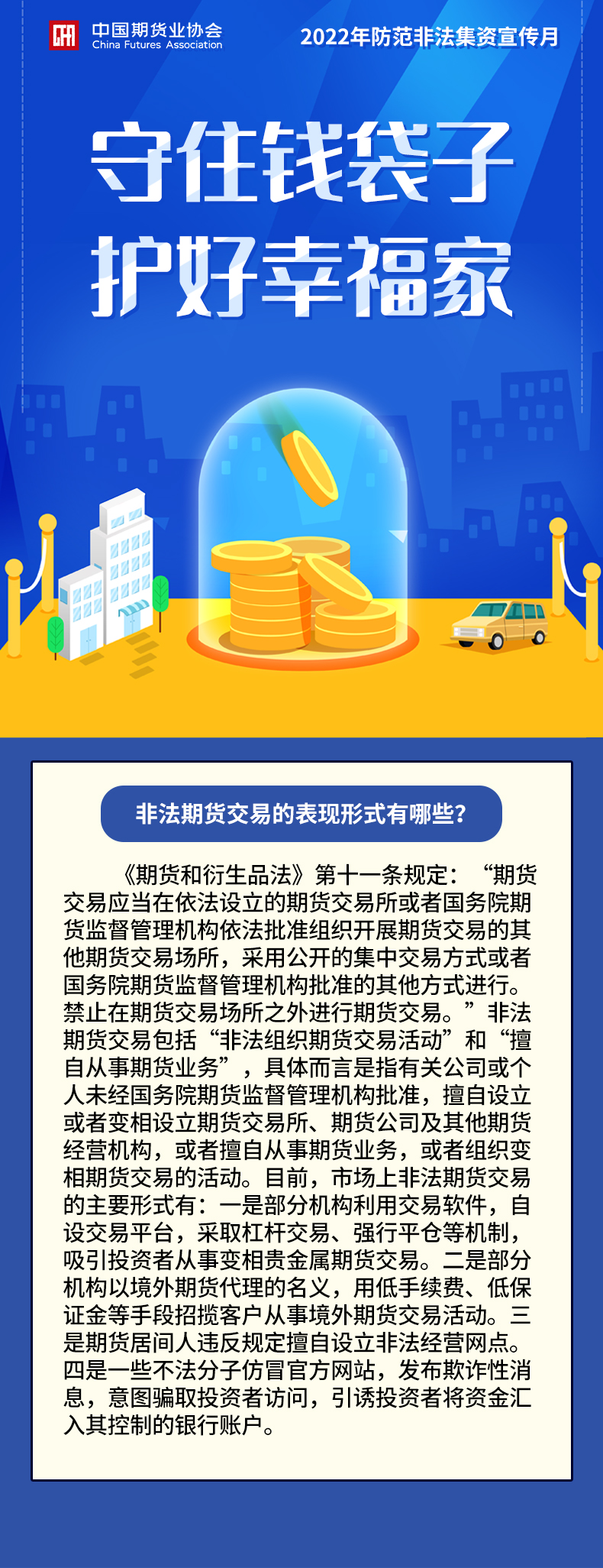 【2022年防范非法集資宣傳月】非法期貨交易的表現(xiàn)形式有哪些？