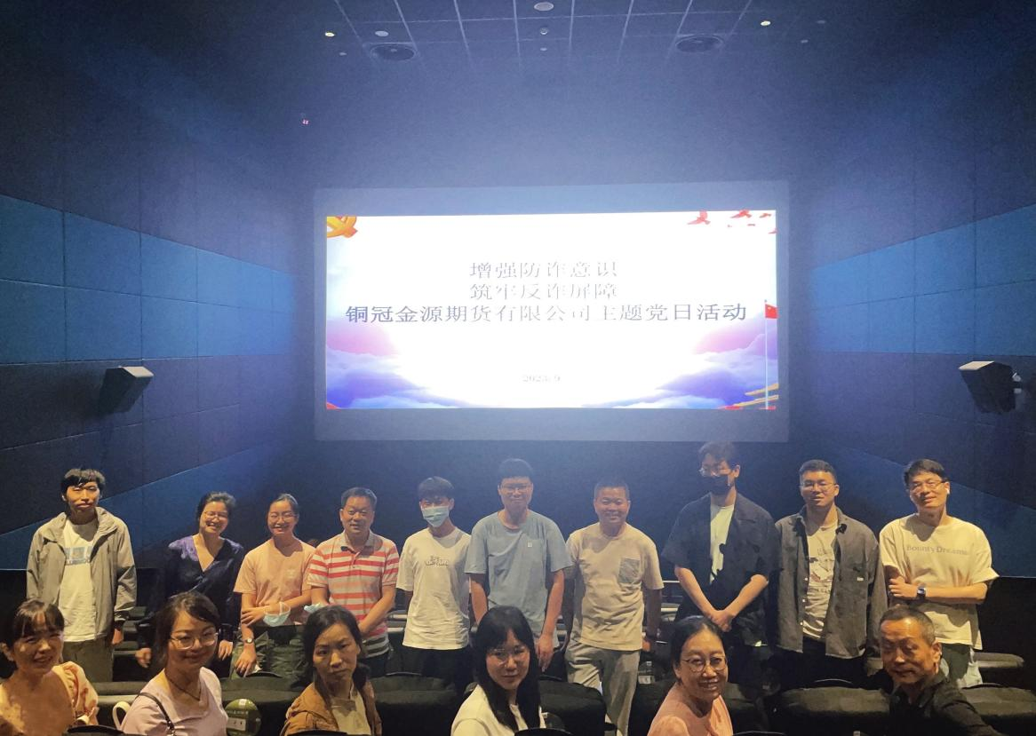 銅冠金源期貨有限公司黨支部開展“增強(qiáng)防詐意識 筑牢反詐屏障”主題黨日觀影活動